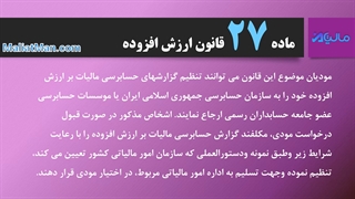 ماده 27 ارزش افزوده