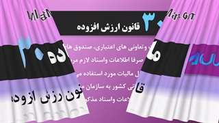 ماده 30 ارزش افزوده