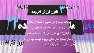 ماده 34 ارزش افزوده