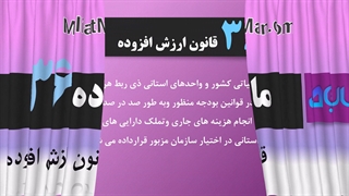 ماده 36 ارزش افزوده