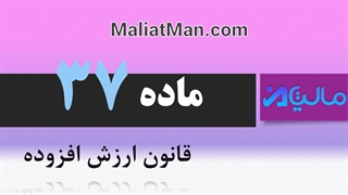 ماده 37 ارزش افزوده