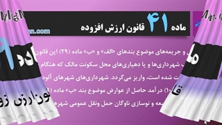 ماده 41  ارزش افزوده