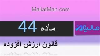 ماده 44 ارزش افزوده
