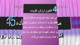 ماده 45 ارزش افزوده