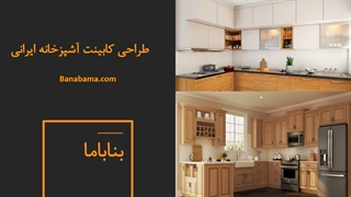 طراحی کابینت های مدرن و زیبا برای آشپزخانه در بناباما