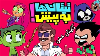 تیتان ها:کاپیتان خفن|با دوبله فارسی