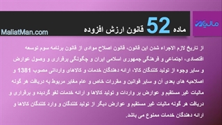 ماده 52 ارزش افزوده