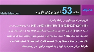 ماده 53 ارزش افزوده