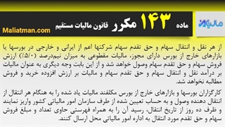 ماده 143 مکرر مالیات مستقیم