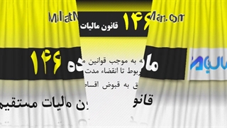 ماده 146 قانون مالیات مستقیم