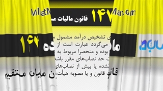 ماده 147 قانون مالیات مستقیم