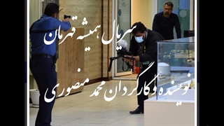 سریال همیشه قهرمان به کارگردانی محمد منصوری