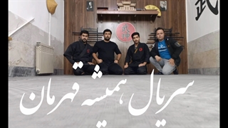 سریال همیشه قهرمان به کارگردانی محمد منصوری