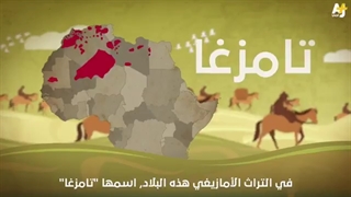 الکسکسی والشخشوخة.. هل هذا کل ما تعرفونه عن الأمازیغ؟