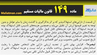 ماده 149 قانون مالیات مستقیم