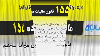 ماده 155 قانون مالیات مستقیم