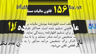 ماده 156 قانون مالیات مستقیم