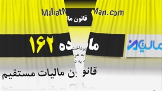 ماده 162 قانون مالیات مستقیم