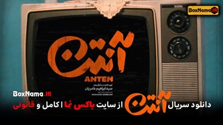 دانلود و تماشای آنلاین سریال انتن قسمت۱ اول تا اخر نسخه کامل 1 تا 14 آنتن پژمان جمشیدی