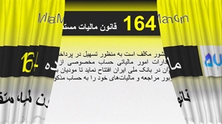 ماده 164 قانون مالیات مستقیم