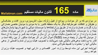 ماده 165 قانون مالیات مستقیم