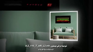 شومینه برقی بیستون مدل A.Z 110 T wifi L2 mh