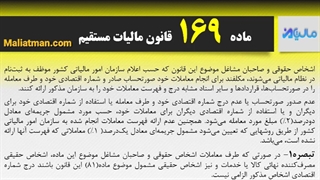 ماده 169 قانون مالیات مستقیم