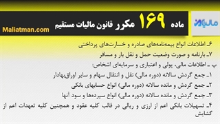 ماده 169 مکرر قانون مالیات مستقیم