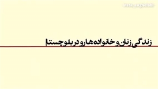 زندگی زنان بلوچ قربانی عبدالحمید