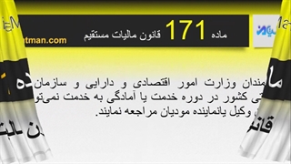 ماده 171 قانون مالیات مستقیم
