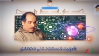 اولین شهید هسته‌ای کشور شهید دکتر مسعود علی‌محمدی