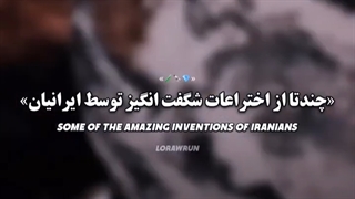اختراعات ایرانیان  کپشن مطالعه شه