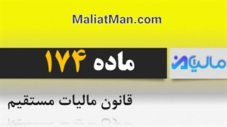 ماده 174 قانون مالیات مستقیم