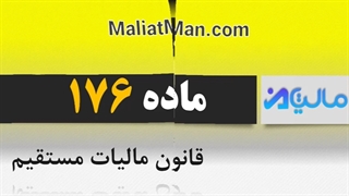 ماده 176 قانون مالیات مستقیم