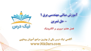 بریده فصل هفتم آموزش مبانی مهندسی برق 1 – حل تمرین