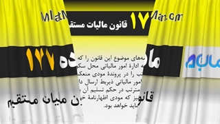 ماده 177 قانون مالیات مستقیم