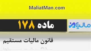 ماده 178 قانون مالیات مستقیم