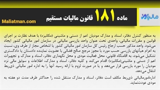 ماده 181 قانون مالیات مستقیم