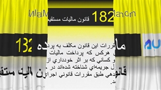ماده 182 قانون مالیات مستقیم