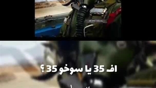 (تحلیلگر - شبنامه) اف 35 یا سوخو 35 کارشناس سوال کارشناسان اندیشکده انگلیسی آمریکایی