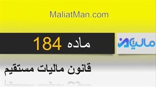 ماده 184 قانون مالیات مستقیم