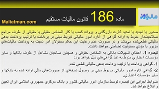 ماده 186 قانون مالیات مستقیم