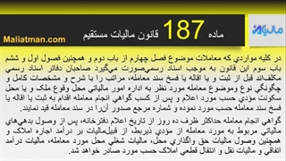 ماده 187 قانون مالیات مستقیم