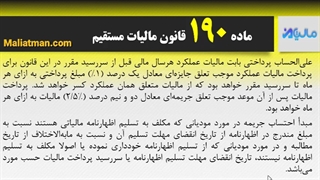 ماده 190 قانون مالیات مستقیم