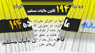 ماده 194 قانون مالیات مستقیم