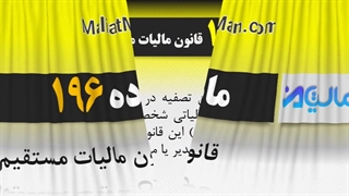 ماده 196 قانون مالیات مستقیم