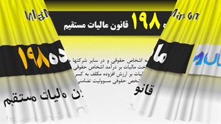 ماده 198 قانون مالیات مستقیم