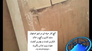 گچکاری اصفهان استاد گچکاری در شهر اصفهان با قیمت ارزان و کیفیت خوب