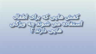 مصاحبه دکتر بهنام سلیمانی در نبض 2 شبکه دو در رابطه با کفش اطفال