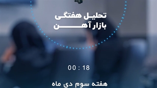 بررسی بازار آهن در هفته سوم دی ماه